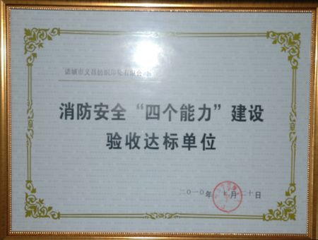 點擊查看詳細信息<br>標題：消防安全“四個能力”建設驗收達標單位 閱讀次數：5307